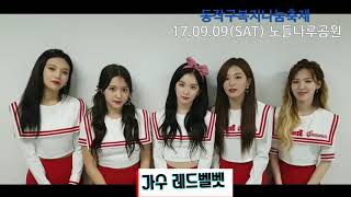 [동작구] [레드벨벳 축하영상] 2017 동작구복지나눔축제 '함께, 품다' 축하영상(170909)ㅣ가수 레드벨벳 축하영상