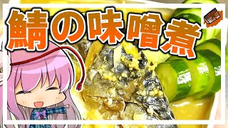 【料理】おーい!「さばみそ。」が「鯖の味噌煮」を作って食べるってよお!【ゆっくり実況】