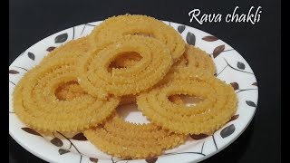 ಕೇವಲ 10 ನಿಮಿಷದಲ್ಲಿ ಗರಿಗರಿಯಾದ ದಿಢೀರ್ ರವೆ ಚಕ್ಕುಲಿ || Rava chakli recipe kannada || Sooji chakli recipe