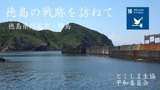 徳島の戦跡を訪ねて　阿南市伊島