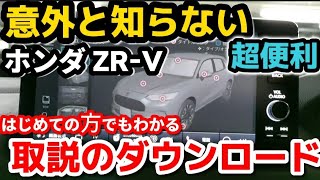 ほとんど知られていない！【取説のダウンロード方法】ホンダ ZR-V 凄すぎるwww 超便利ヤバイ！ 初心者編 HONDA NEW ZR-V Manual  how-to manual a ZR-V