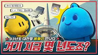 [워터포스 가디언 EP.07] - 90년대에 떨어졌습니다🌠.. 꿈돌이는 라떼 아닌가요?!🪀💾💿