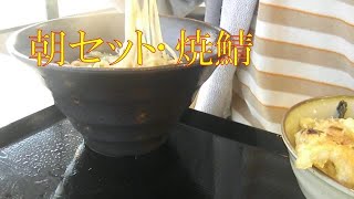 ◇朝ごはん◇ 朝セット•焼鯖【ゆで太郎】日曜日