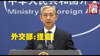 【外交部】美国以“强迫劳动”为由扣留中企产品 外交部:捏造！