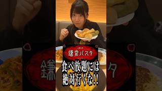 鎌倉パスタの食べ放題には絶対行くな!!#shorts