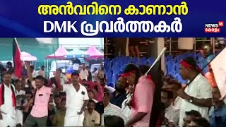 അൻവറിനെ കാണാൻ  DMK പ്രവർത്തകർ | PV Anvar New Party | DMK | Democratic Movement of Kerala | MK Stalin