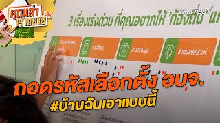 ถอดรหัสเลือกตั้ง อบจ. บ้านฉันเอาแบบนี้ | คุณเล่าเราขยาย | 24 ม.ค. 68