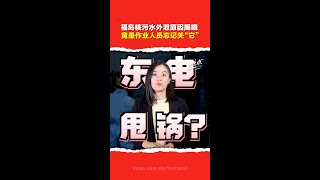 福岛核污水外泄确定是“人为疏忽   ”东京电力“甩锅”给外包商？