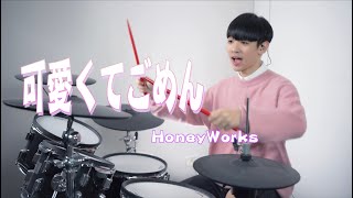 HoneyWorks -【可愛くてごめん】DRUM COVER BY 李科穎KE 爵士鼓