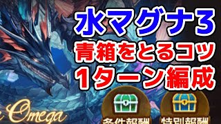 【グラブル】水マグナ3 青箱を取るコツ 1ターン編成（リヴァイアサン・マレマグナ）「グランブルーファンタジー」