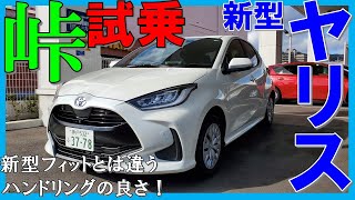 【走りに全振り!】夫婦で新型ヤリスハイブリッドZを峠道でじっくり試乗/新型フィットと比較レビュー【TOYOTA NEW YARIS HYBRID TEST DRIVE 2020】