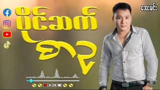 စာဥ - ပိုင်ဆက်| Paing Set - Sar Ou - Lyric Video