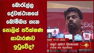 බොරැල්ල දේවස්ථානයේ බෝම්බය ගැන පොලිස් පරීක්ෂණ සාධාරණව ඉටුවේද?