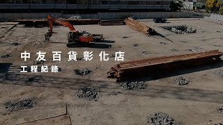 [Construction Record] Chungyo Changhua Store 24.12.05