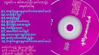 နှလုံးသားဇာတ်ညွှန်း (Audio CD) လူမင်း +ခင်စပယ်ဦး မင်္ဂလာပွဲ အမှတ်တရ စီးရီး