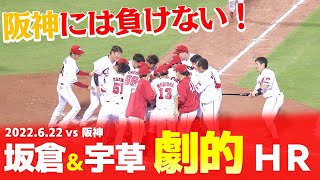 【劇的アーチの競演】延長10回坂倉のＨＲで追いつき延長11回宇草がサヨナラＨＲ！