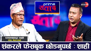 गिरिबन्धुको फैसला गर्ने न्यायाधीशलाई महाअभियोग लगाउँछौं : दयालबहादुर शाही