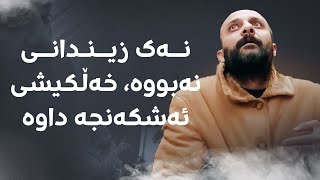 ئەفسەرێکی هەواڵگریی ئەسەد هەمووان دەخەڵەتێنێت و خۆی وەکو زیندانی دەناسێنێت