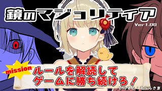 【鏡のマジョリティア】5日目後半～自分だけルールを知らないカードゲームに勝ち続ける【#まやさんち 】