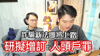 詐騙新法即將上路 研擬增訂 (人頭戶罪專法) | 社會小白兔