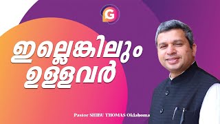 ഇല്ലെങ്കിലും ഉള്ളവർ  | Pastor Shibu Thomas