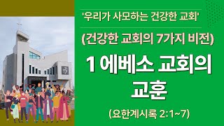 에베소 교회의 교훈 2024-12-29 주일 2부 예배