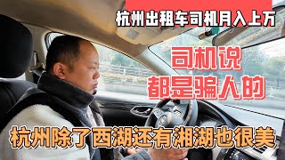 杭州出租车司机月入上万，司机说都是骗人的，杭州除了西湖还有湘湖也很美｜｜感谢您一路的支持【Sean的世界TV】频道，欢迎加入我的会员频道，谢谢您一路的陪伴！