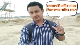 সোমেশ্বরী নদী || সিলেকশন বালু || নেত্রকোনা || Shomeshwari River || Selection Sand || Netrokona