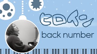 【ヒロイン /  back number】ピアノソロ