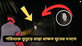 পরিত্যক্ত ভুতুড়ে রাস্তা রাক্ষস ভূতের দখলে  | Scary Activities On Haunted Streets | GHOSTS ON FIRE