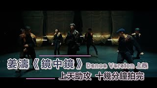 【Viu1 娛樂新聞】姜濤《鏡中鏡》Dance Version  十幾分鐘拍完