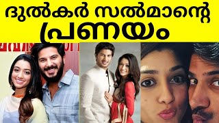 ദുൽകർ സൽമാന്റെ പ്രണയം ദുൽകർ പറഞ്ഞത്|#dulquersalmaan |#amalsufiya |#mammootty