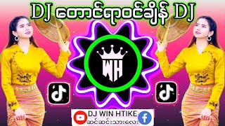 DJ တောင်ရာဝင်ချိန် 🎼Remix😍#မြန်မာDJ👉DJမြူမြူလေး👉DJ WIN HTIKE MUSIC