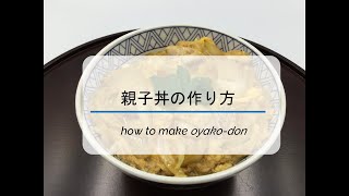 【お家でチャレンジ！】親子丼