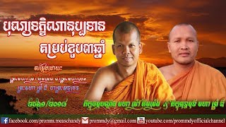 ទេសនាគ្រែពីរ៖​ បុណ្យទក្ខិណានុប្បទានគម្រប់ខួប៣ឆ្នាំ /ព្រះមហា ព្រំ ឌី \u0026 ព្រះមហា ម៉ៅ គឹមម៉េង, ២៥៦១/២០១៨