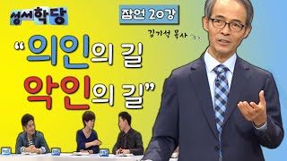 잠언 20강 김기석 목사  "의인의 길, 악인의 길"｜CBS 성서학당