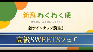 【新ラインナップ告知】新鮮わくわく便 高級スイーツ 15秒CM