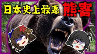 【腹破らんでくれ！】三毛別羆事件！日本史上最悪の熊害事件【ゆっくり解説】