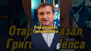 Отар Кушанашвили размазал Григория Лепса | КАКОВО?! #каково #отаркушанашвили #shorts