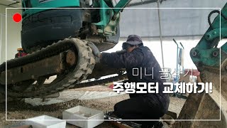 미니굴삭기 주행모터 교체작업