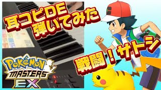 【ポケマスEX】耳コピで『戦闘！サトシ』(1・2・3アレンジVer.)を弾いてみた