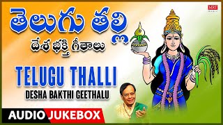 Telugu Thalli - Desha Bhakti Gayalu | Dr.M.Balamuralikrishna, C.Aswath |Telugu Desha Bhakti Geethalu