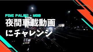 【車載動画/Onboard】ジンバルカメラを使って 夜に街中～郊外～高速道路の車載動画撮影をしてみた [MGB]