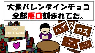 【アニメ】大量バレンタインチョコ全部悪口刻まれてた。