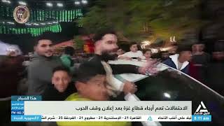 هذا الصباح / الاحتفالات تعم أرجاء قطاع غزة بعد إعلان وقف الحرب