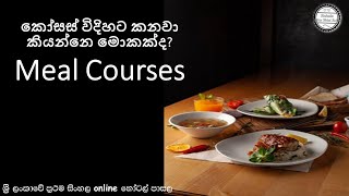 කෝසස් විදිහට කනවා කියන්නෙ මොකක්ද?  / Meal Courses