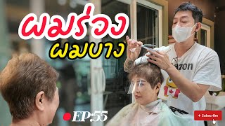 [EP:55] ผมร่วง ทรงผมสั้น | ร้านทรงไหน ระยอง