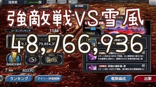 蒼焔の艦隊 強敵戦VS雪風 48,766,936 記録更新