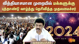 CM Stalin Wishes New Year|வித்தியாசமான முறையில் மக்களுக்கு புத்தாண்டு வாழ்த்து தெரிவித்த முதலமைச்சர்