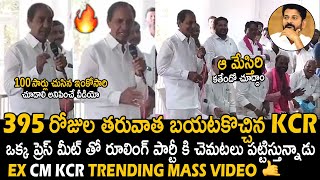 KCR IS BACK🔥EX CM KCR 1st Powerful Speech After Elections | KCR Latest Pressmeet | Friday Culture